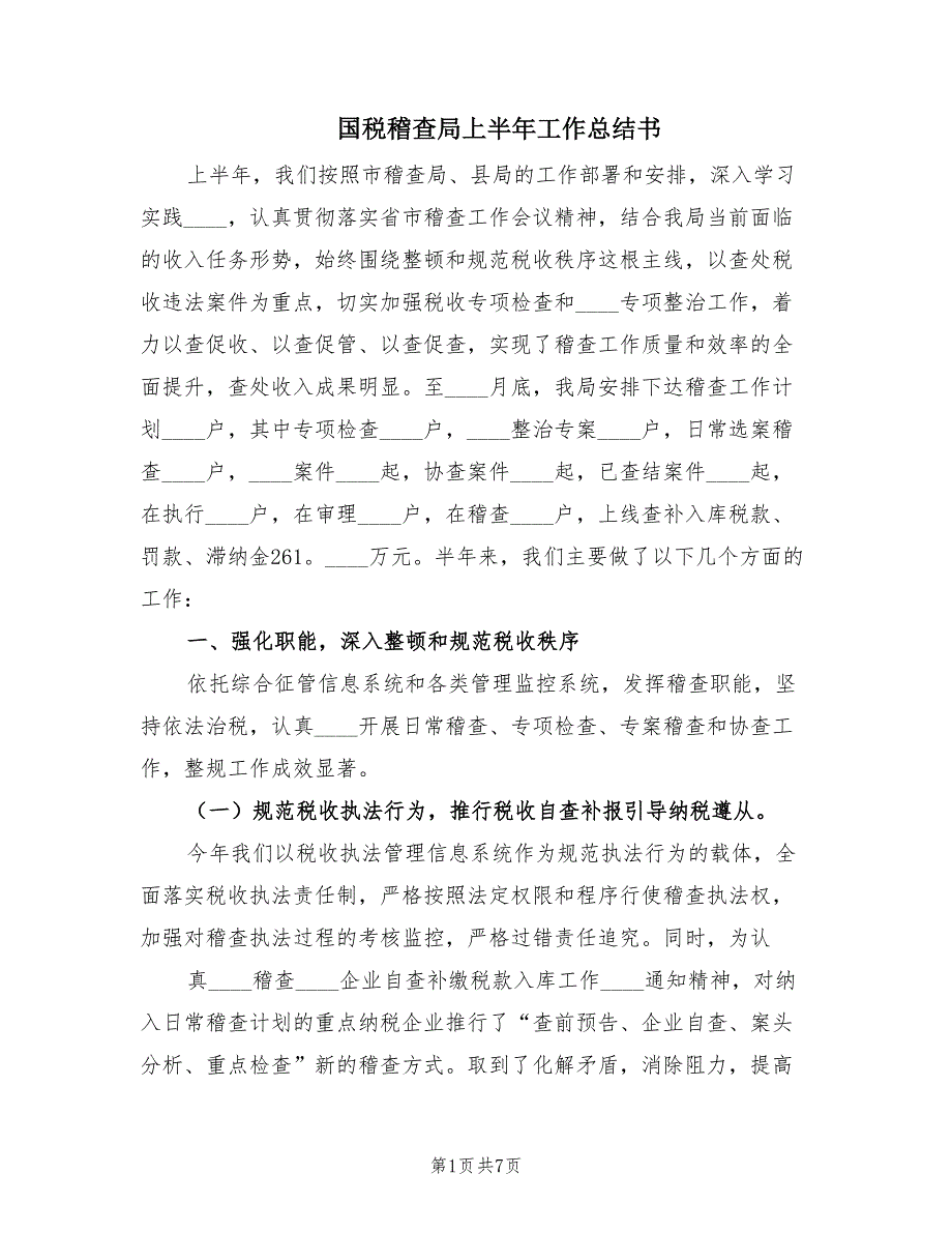 国税稽查局上半年工作总结书（2篇）.doc_第1页