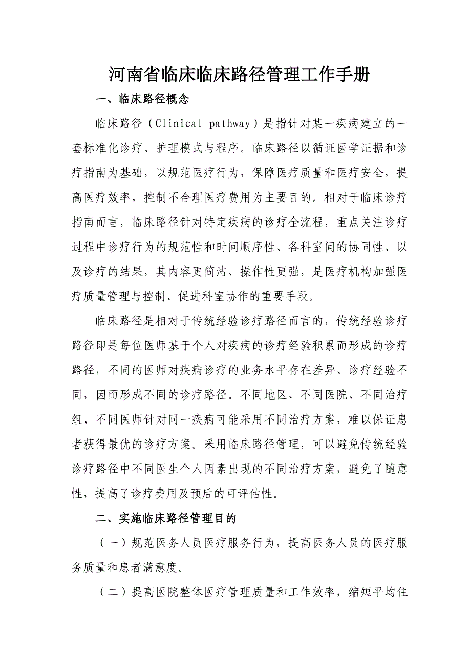河南省临床临床路径管理工作手册ok!_第1页