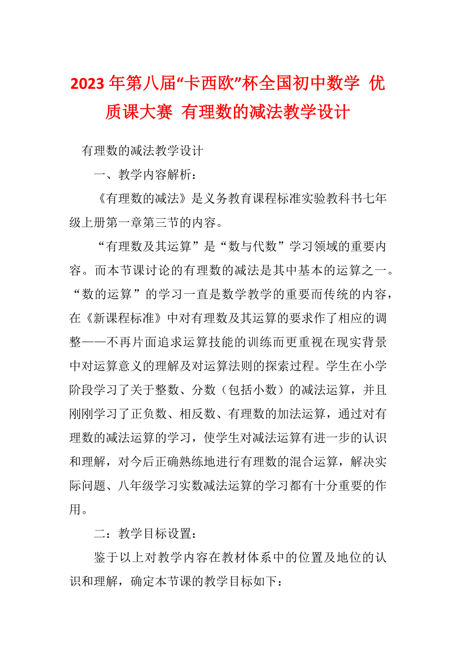 2023年第八届“卡西欧”杯全国初中数学 优质课大赛 有理数的减法教学设计_第1页