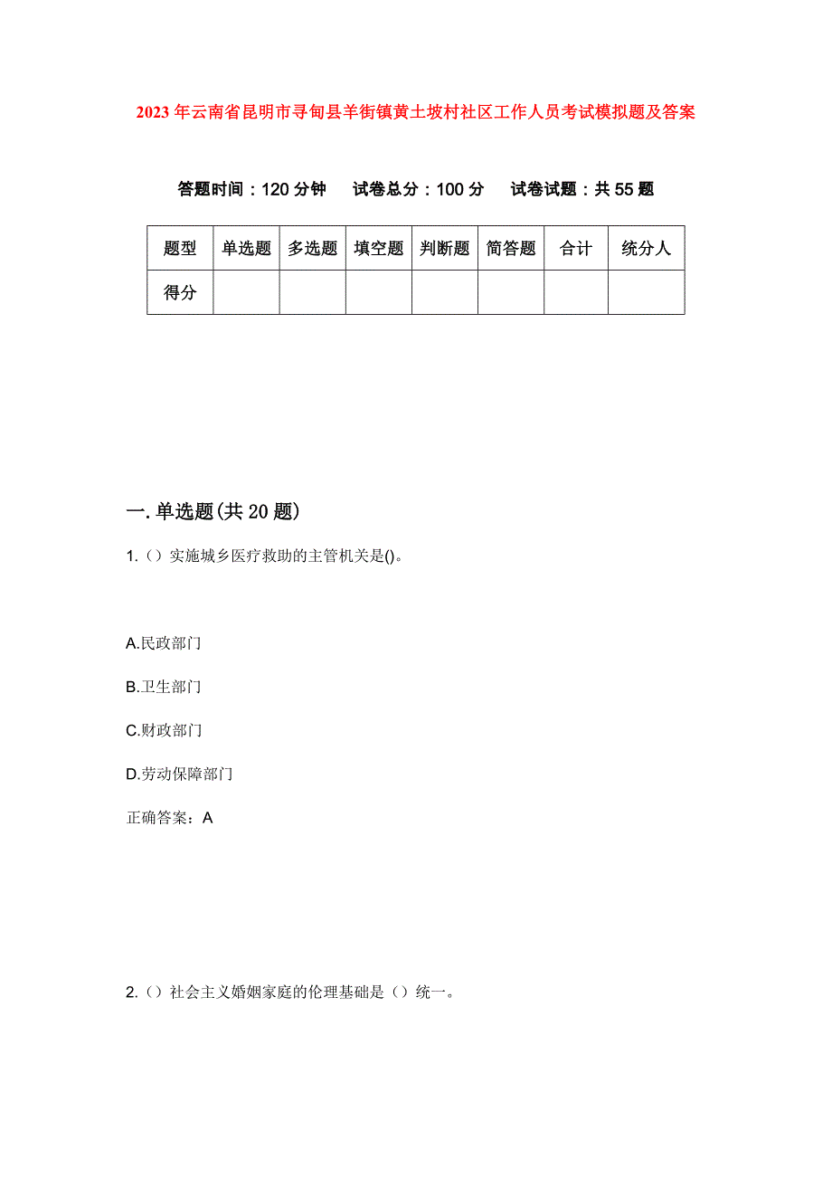 2023年云南省昆明市寻甸县羊街镇黄土坡村社区工作人员考试模拟题及答案_第1页