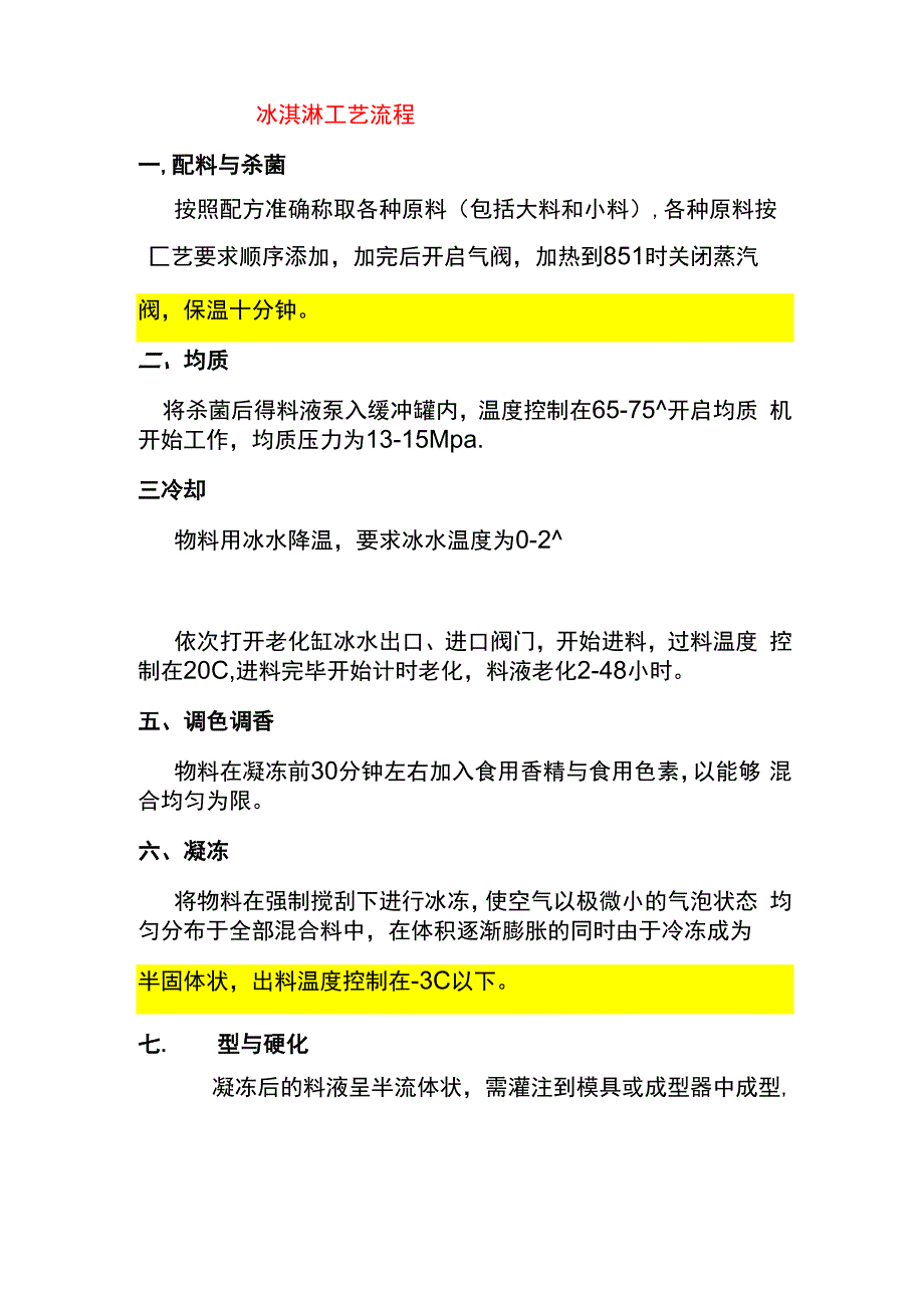 冰淇淋实用工艺流程_第1页