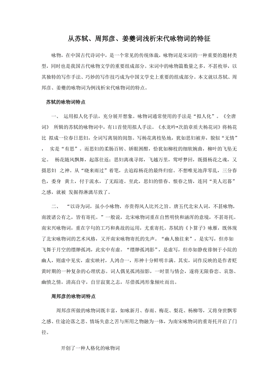 从苏轼、周邦彦、姜夔词看宋代咏物词的特征_第1页