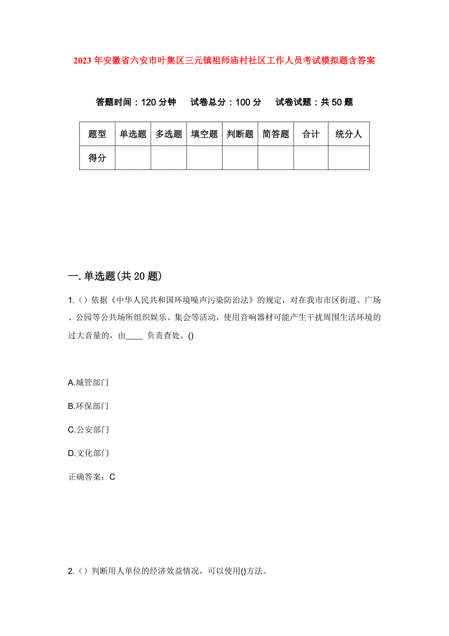 2023年安徽省六安市叶集区三元镇祖师庙村社区工作人员考试模拟题含答案_第1页