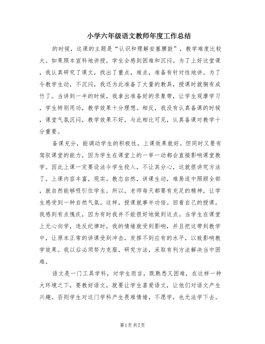 小学六年级语文教师年度工作总结（3篇）.doc_第1页