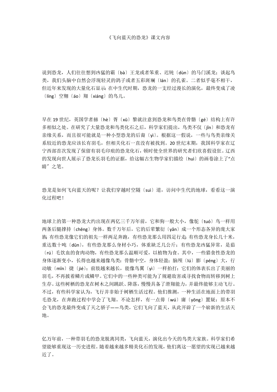 《飞向蓝天的恐龙》课文内容_第1页