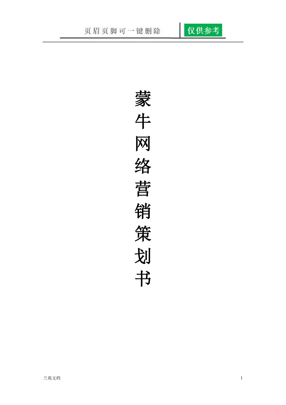 蒙牛特仑苏牛奶网络广告策划[稻谷书屋]_第1页