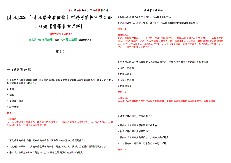 [浙江]2023年浙江瑞安农商银行招聘考前押密卷3套500题【附带答案详解】_第1页