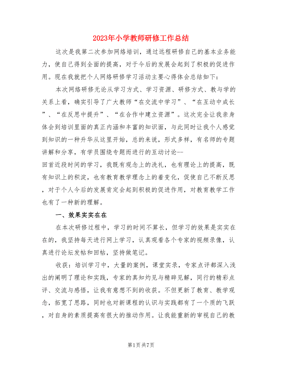 2023年小学教师研修工作总结（3篇）.doc_第1页