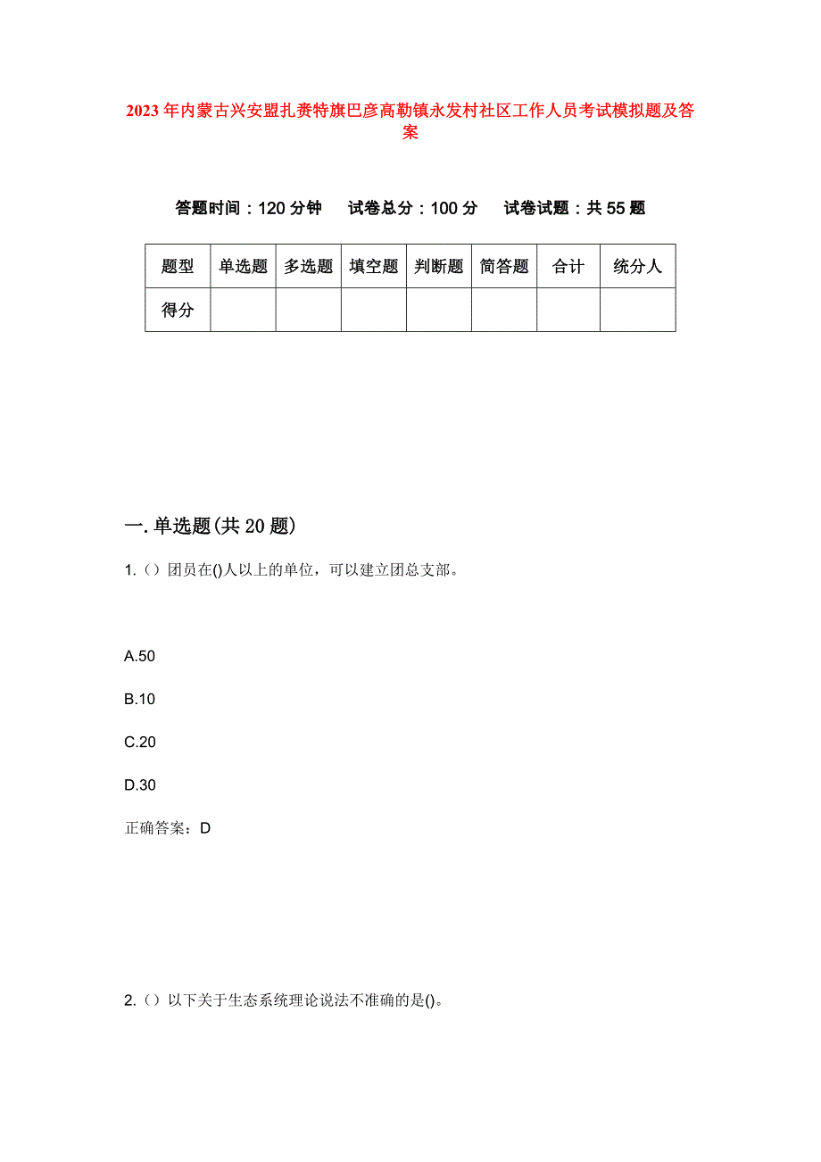 2023年内蒙古兴安盟扎赉特旗巴彦高勒镇永发村社区工作人员考试模拟题及答案_第1页