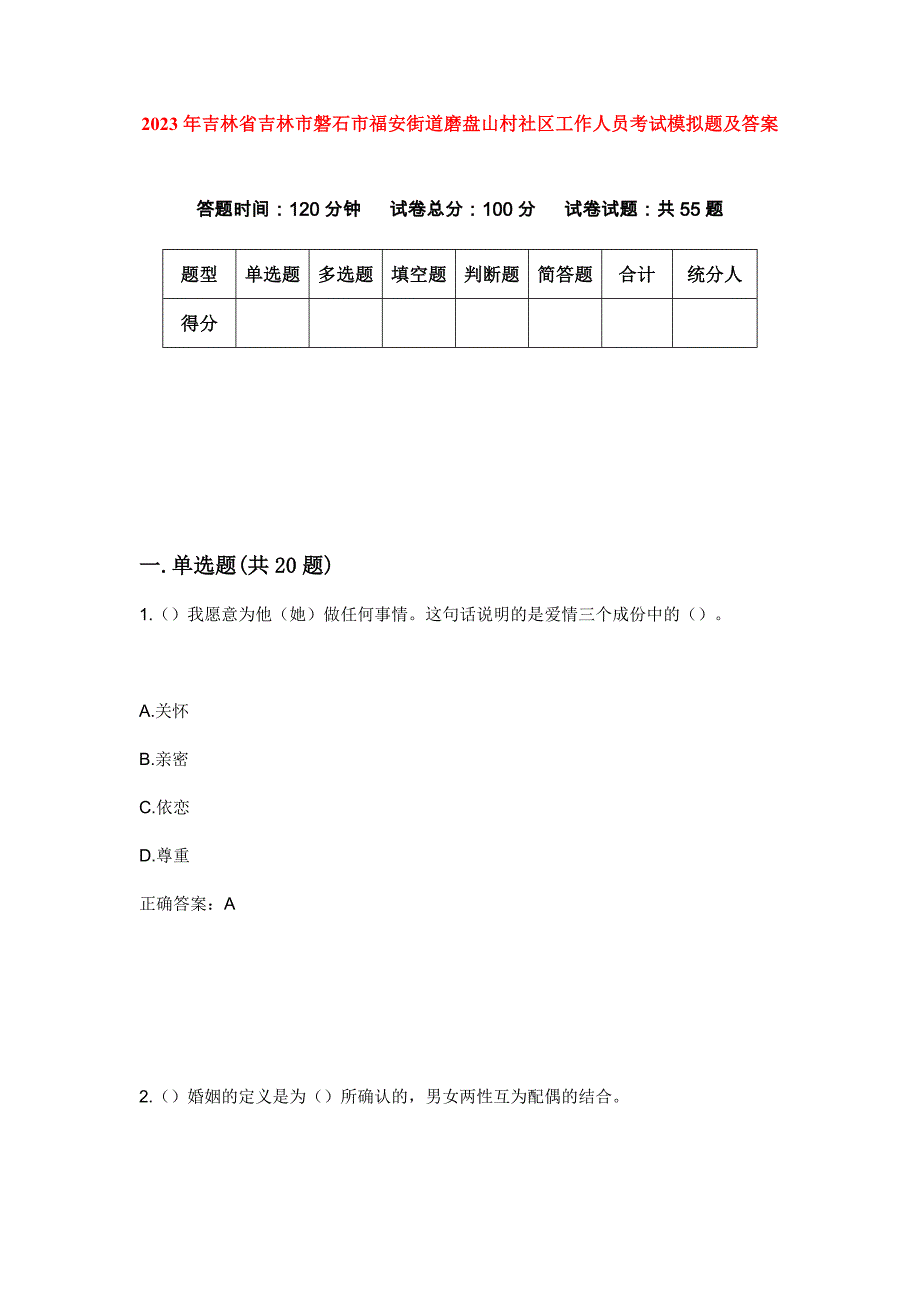 2023年吉林省吉林市磐石市福安街道磨盘山村社区工作人员考试模拟题及答案_第1页