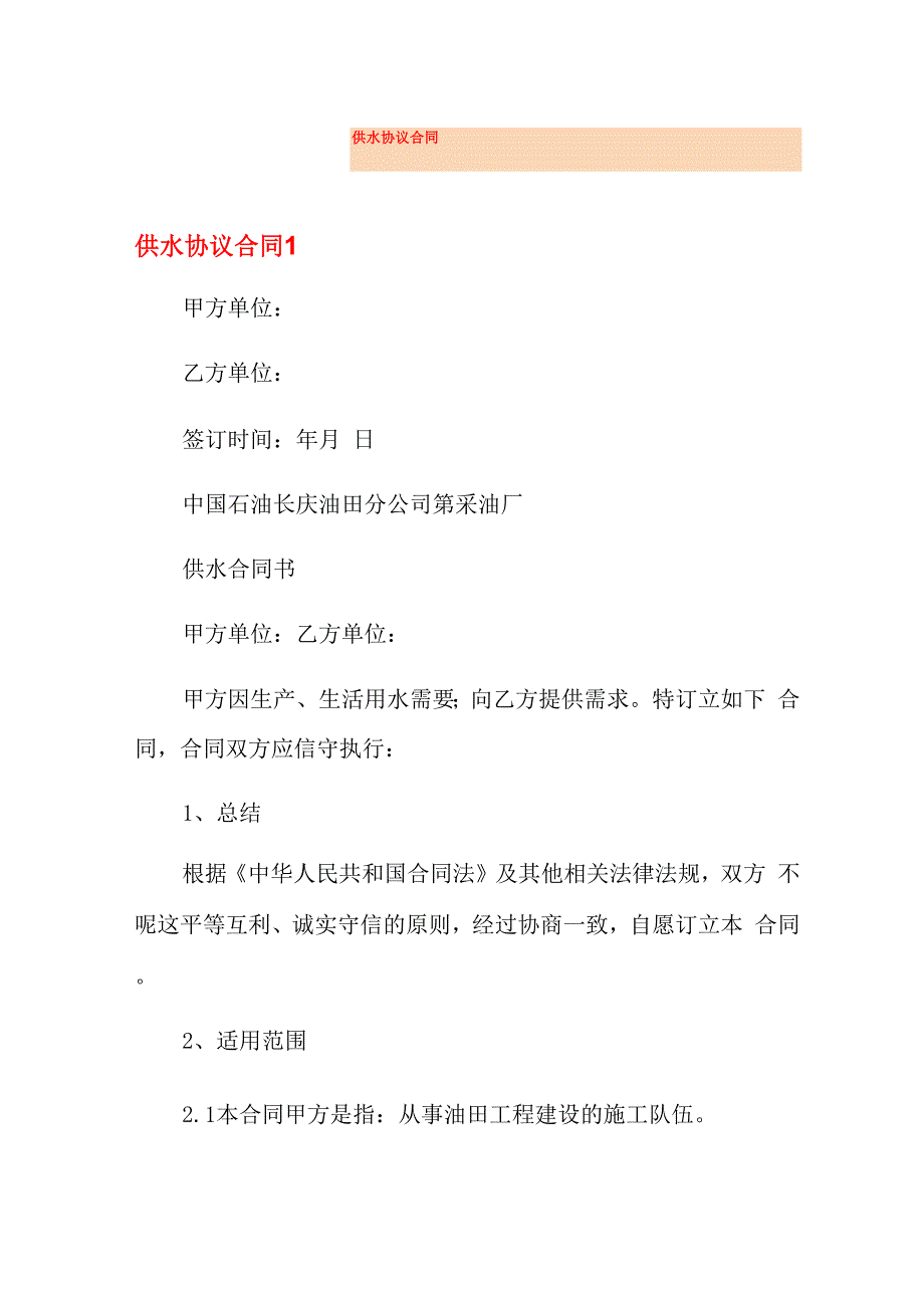 供水协议合同_第1页
