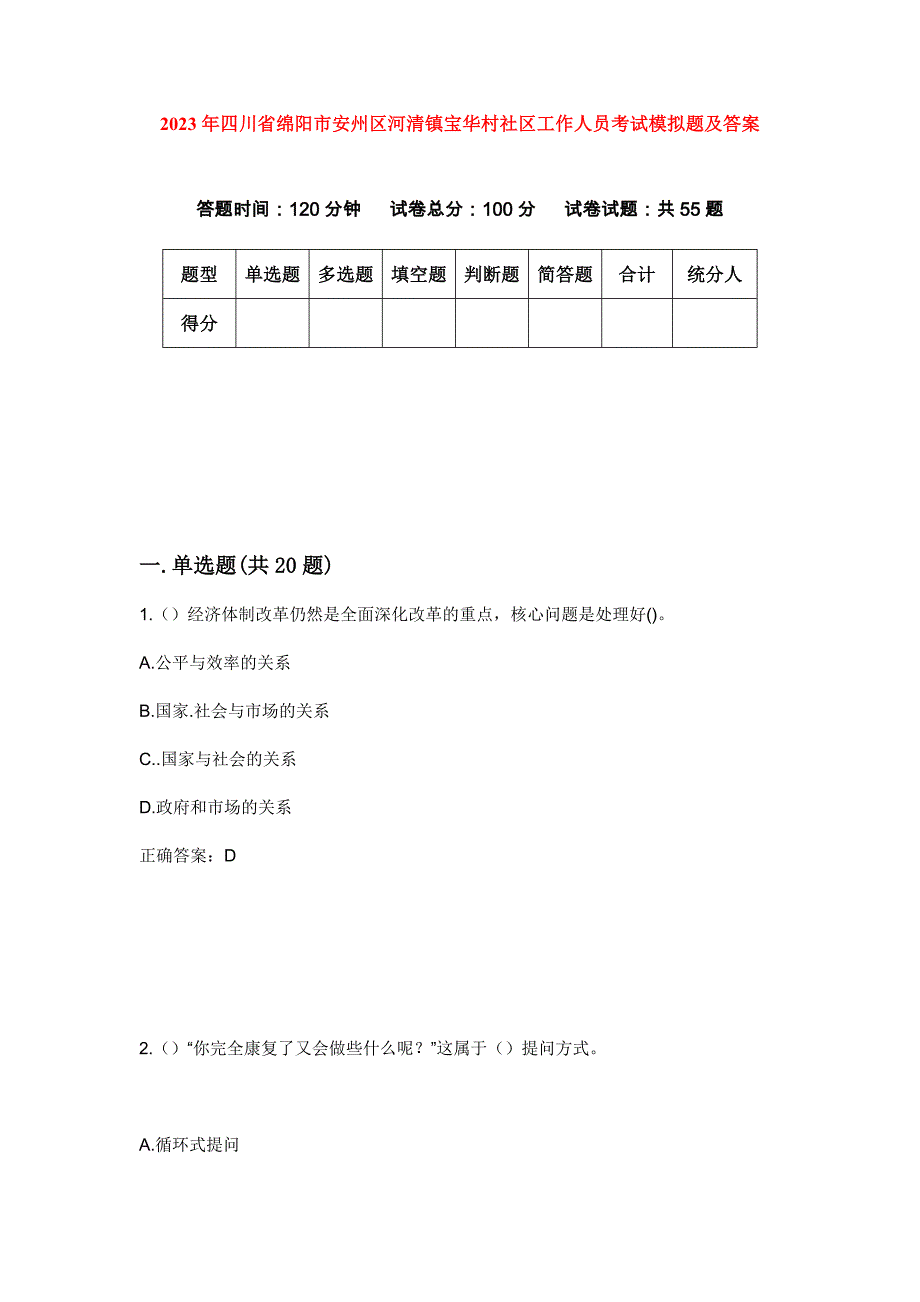 2023年四川省绵阳市安州区河清镇宝华村社区工作人员考试模拟题及答案_第1页