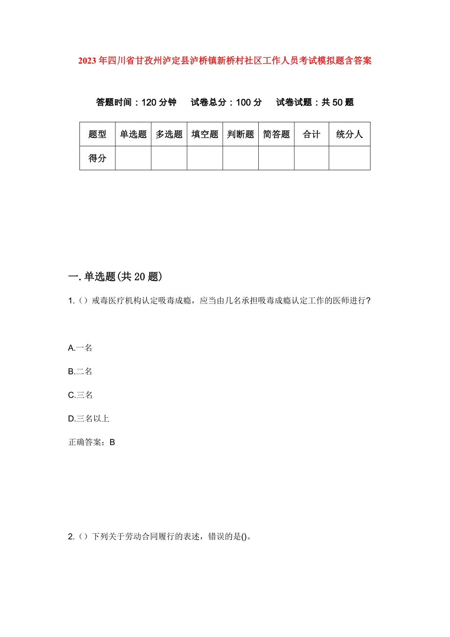 2023年四川省甘孜州泸定县泸桥镇新桥村社区工作人员考试模拟题含答案_第1页