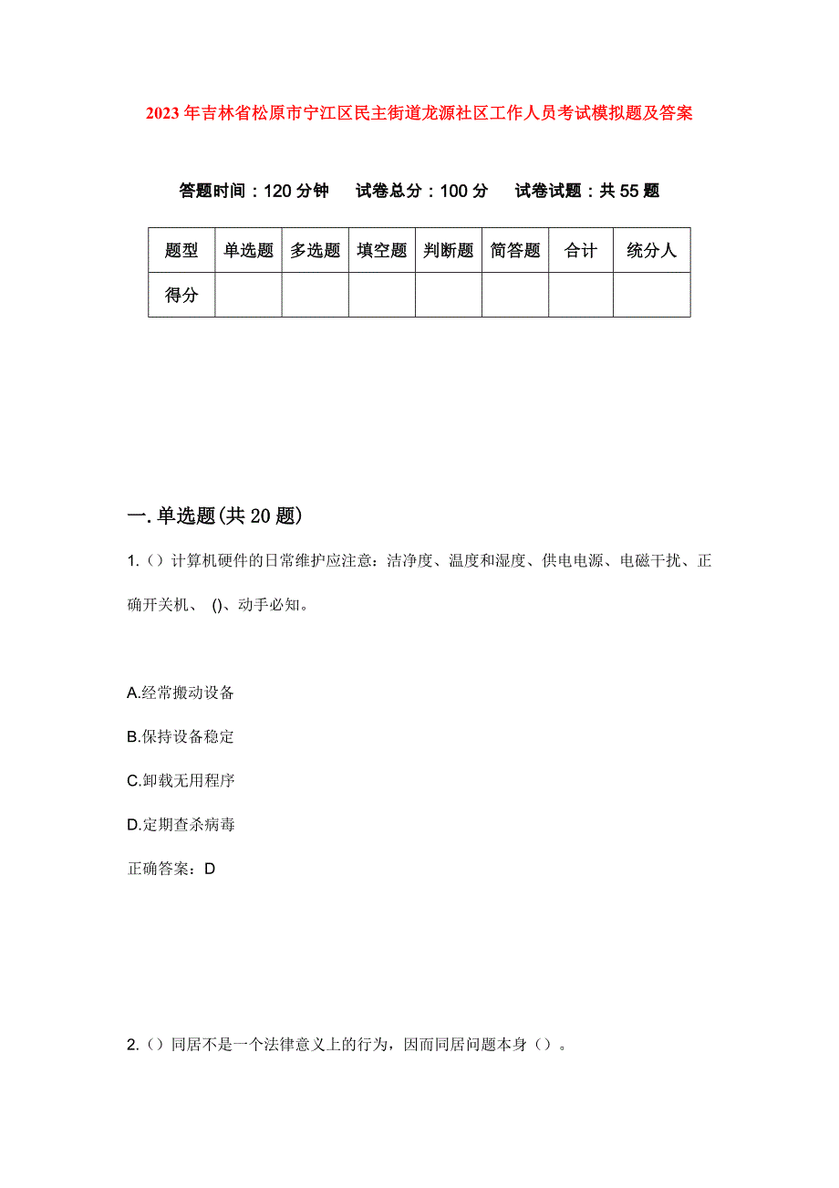 2023年吉林省松原市宁江区民主街道龙源社区工作人员考试模拟题及答案_第1页