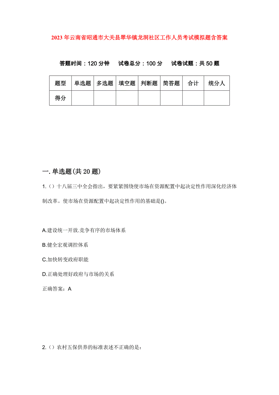 2023年云南省昭通市大关县翠华镇龙洞社区工作人员考试模拟题含答案_第1页
