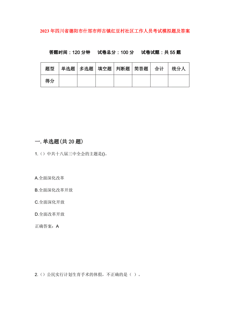 2023年四川省德阳市什邡市师古镇红豆村社区工作人员考试模拟题及答案_第1页