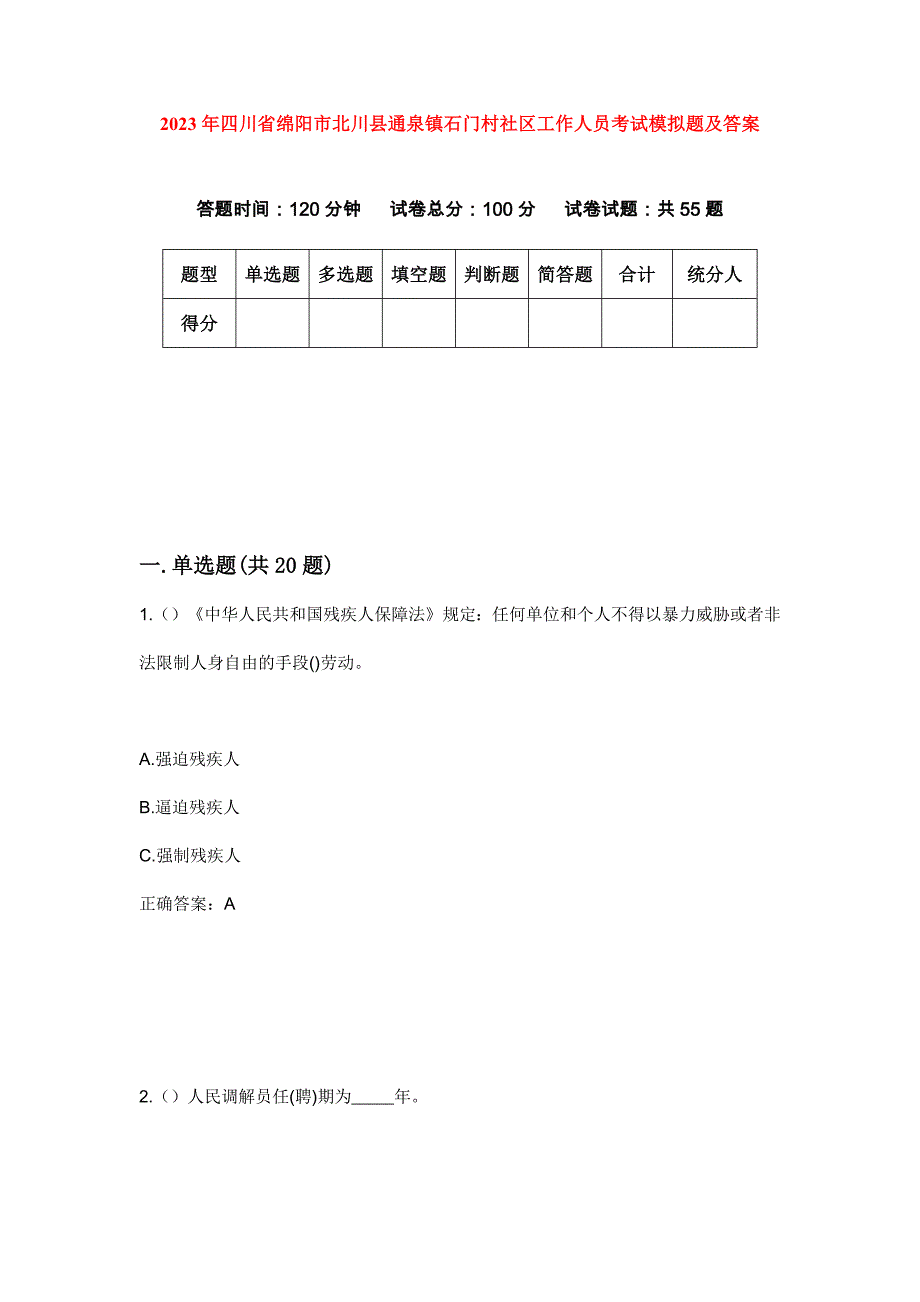 2023年四川省绵阳市北川县通泉镇石门村社区工作人员考试模拟题及答案_第1页