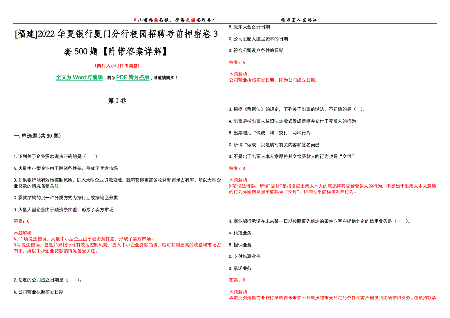 [福建]2022华夏银行厦门分行校园招聘考前押密卷3套500题【附带答案详解】_第1页