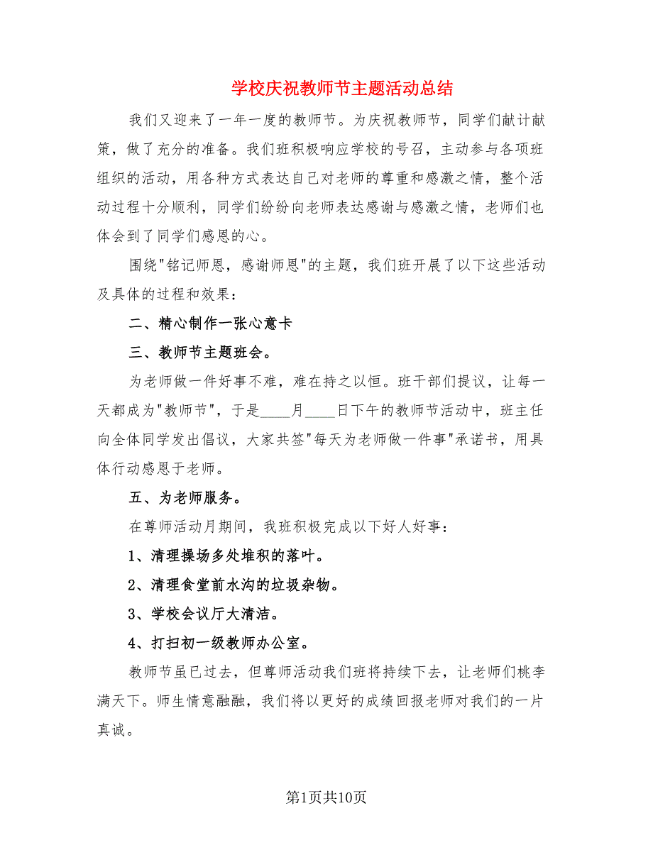 学校庆祝教师节主题活动总结.doc_第1页