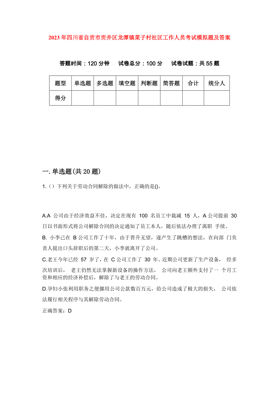 2023年四川省自贡市贡井区龙潭镇菜子村社区工作人员考试模拟题及答案_第1页