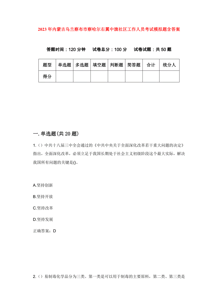 2023年内蒙古乌兰察布市察哈尔右翼中旗社区工作人员考试模拟题含答案_第1页