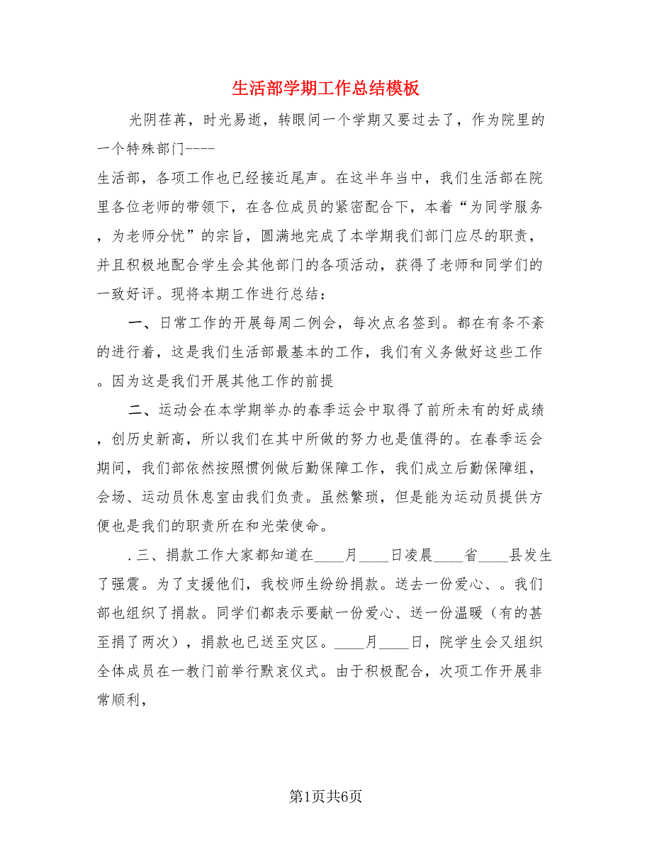 生活部学期工作总结模板（3篇）.doc_第1页