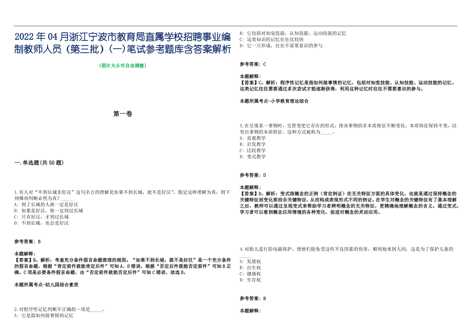 2022年04月浙江宁波市教育局直属学校招聘事业编制教师人员（第三批）(一)笔试参考题库含答案解析篇_第1页