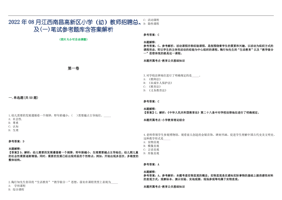 2022年08月江西南昌高新区小学（幼）教师招聘总、及(一)笔试参考题库含答案解析篇_第1页