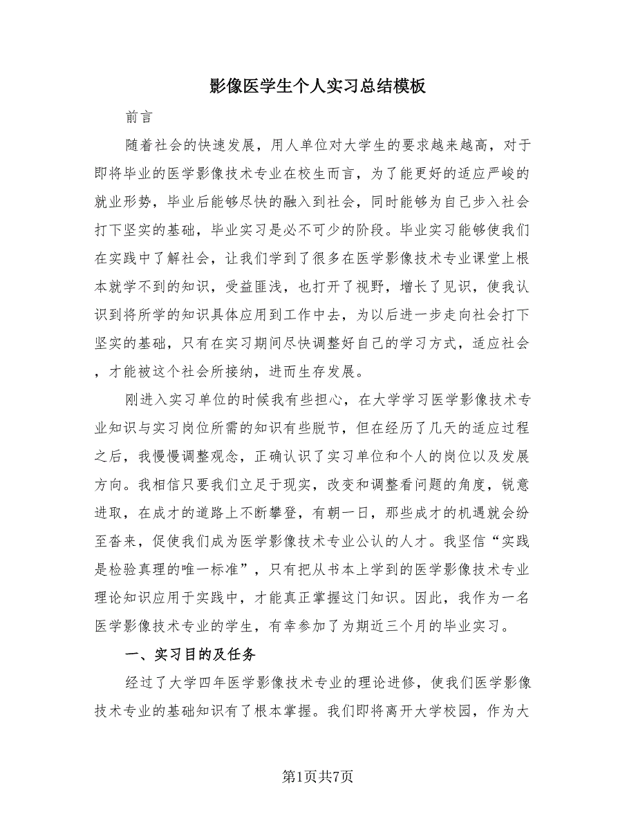 影像医学生个人实习总结模板（2篇）.doc_第1页