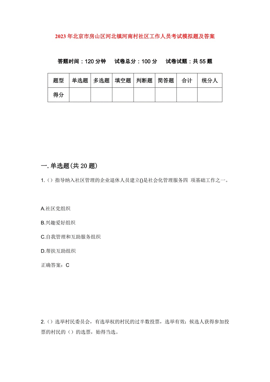 2023年北京市房山区河北镇河南村社区工作人员考试模拟题及答案_第1页