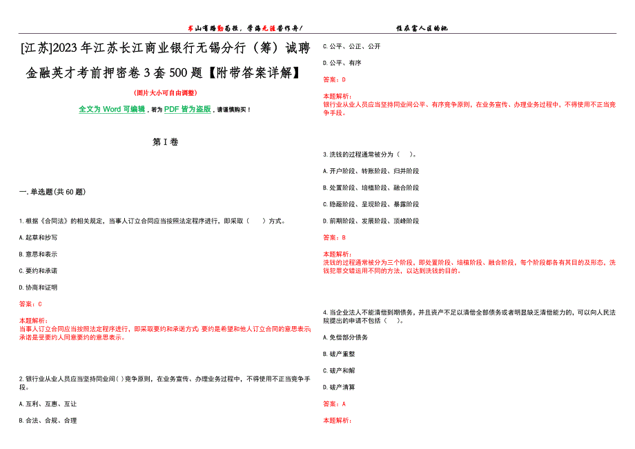 [江苏]2023年江苏长江商业银行无锡分行（筹）诚聘金融英才考前押密卷3套500题【附带答案详解】_第1页