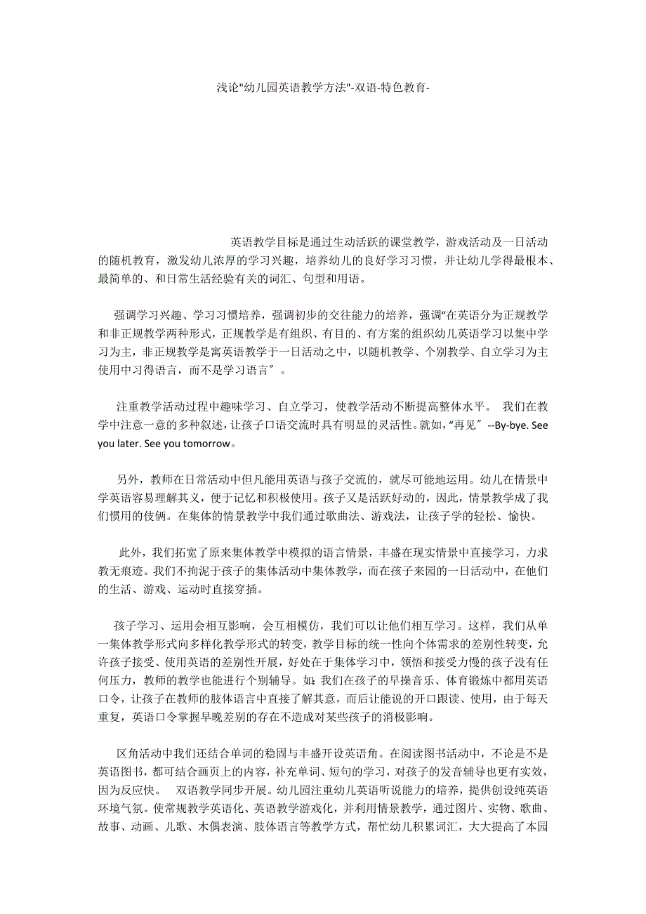 浅论幼儿园英语教学方法双语特色教育_第1页