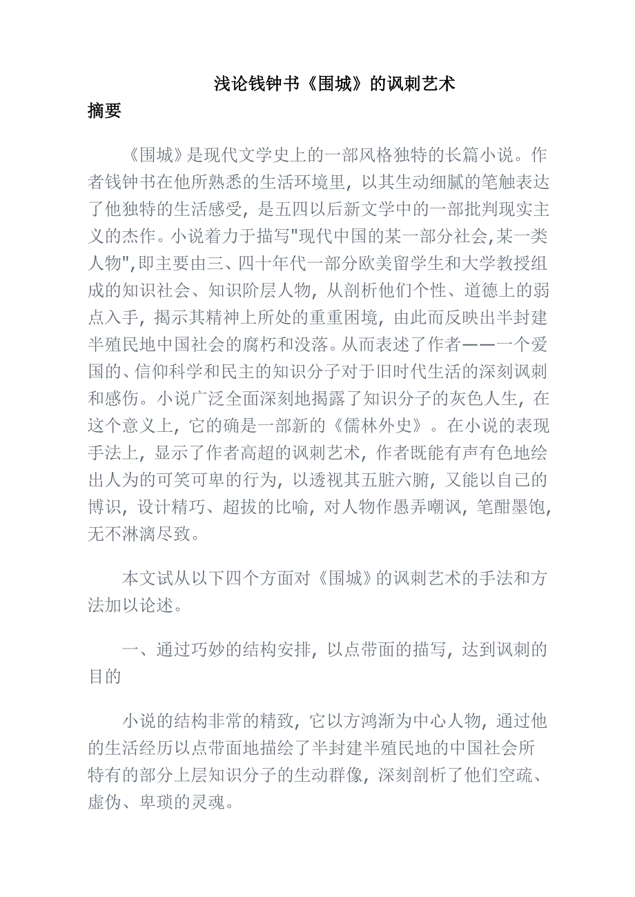 浅论钱钟书《围城》的讽刺艺术_第1页