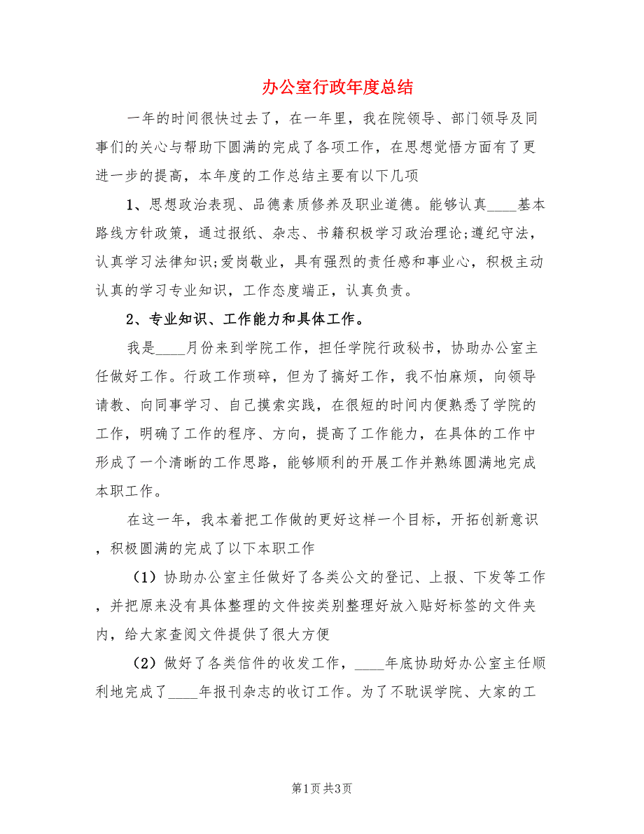 办公室行政年度总结.doc_第1页