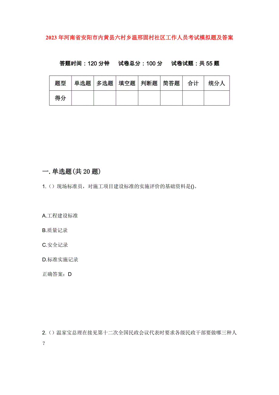 2023年河南省安阳市内黄县六村乡温邢固村社区工作人员考试模拟题及答案_第1页