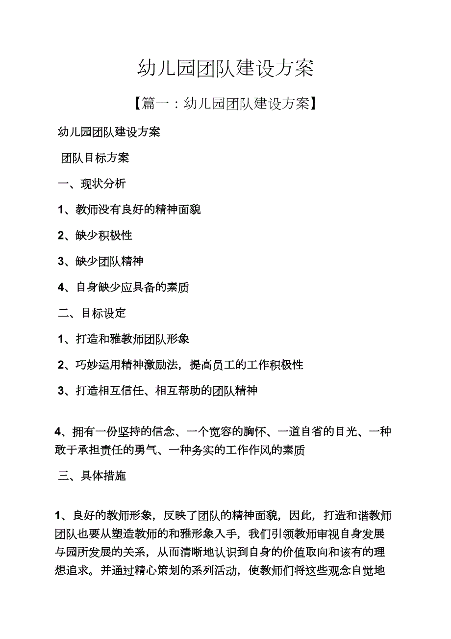 活动方案之幼儿园团队建设方案_第1页