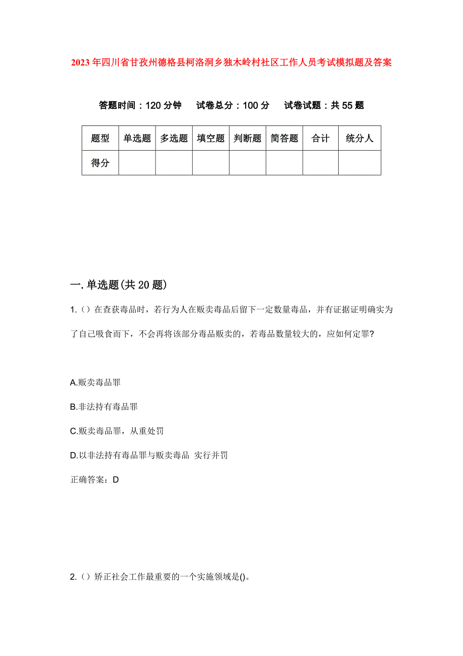 2023年四川省甘孜州德格县柯洛洞乡独木岭村社区工作人员考试模拟题及答案_第1页