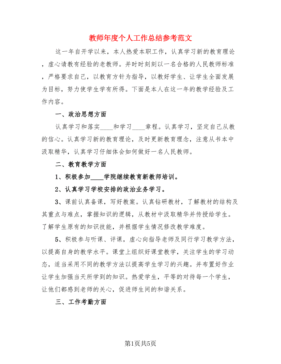 教师年度个人工作总结参考范文（3篇）.doc_第1页