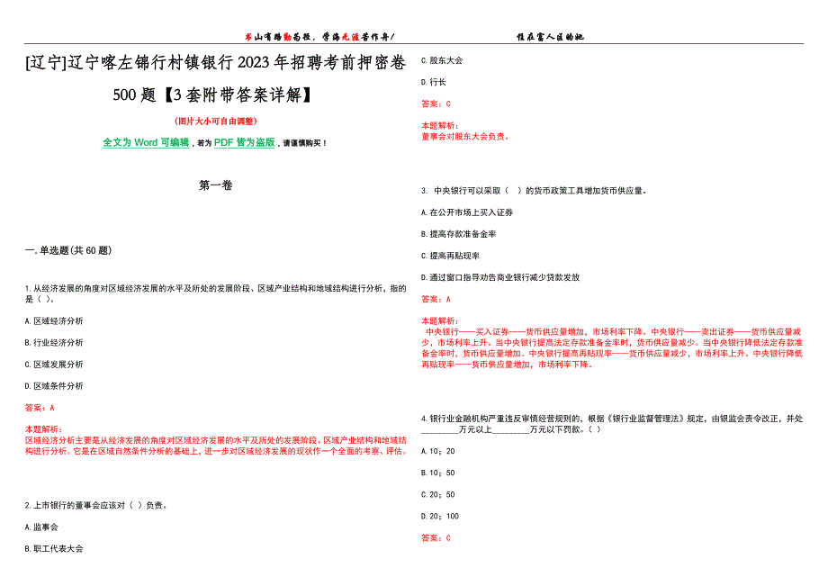 [辽宁]辽宁喀左锦行村镇银行2023年招聘考前押密卷500题【3套附带答案详解】_第1页
