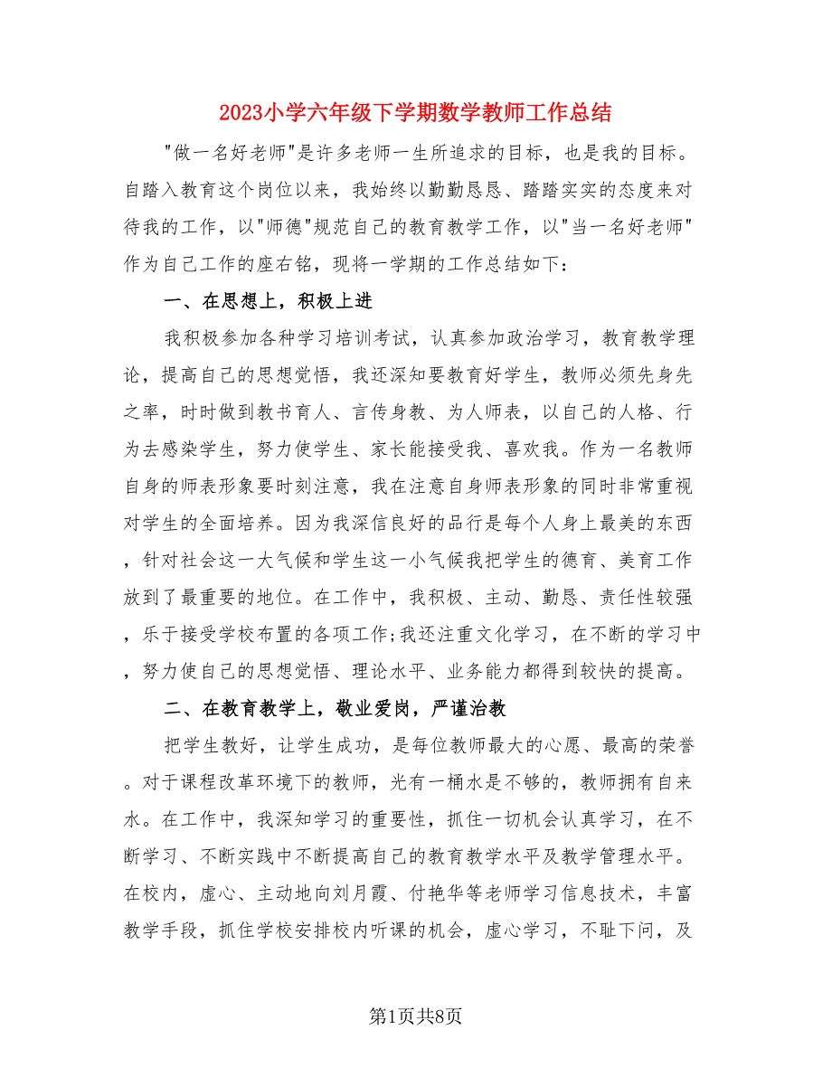 2023小学六年级下学期数学教师工作总结（3篇）.doc_第1页