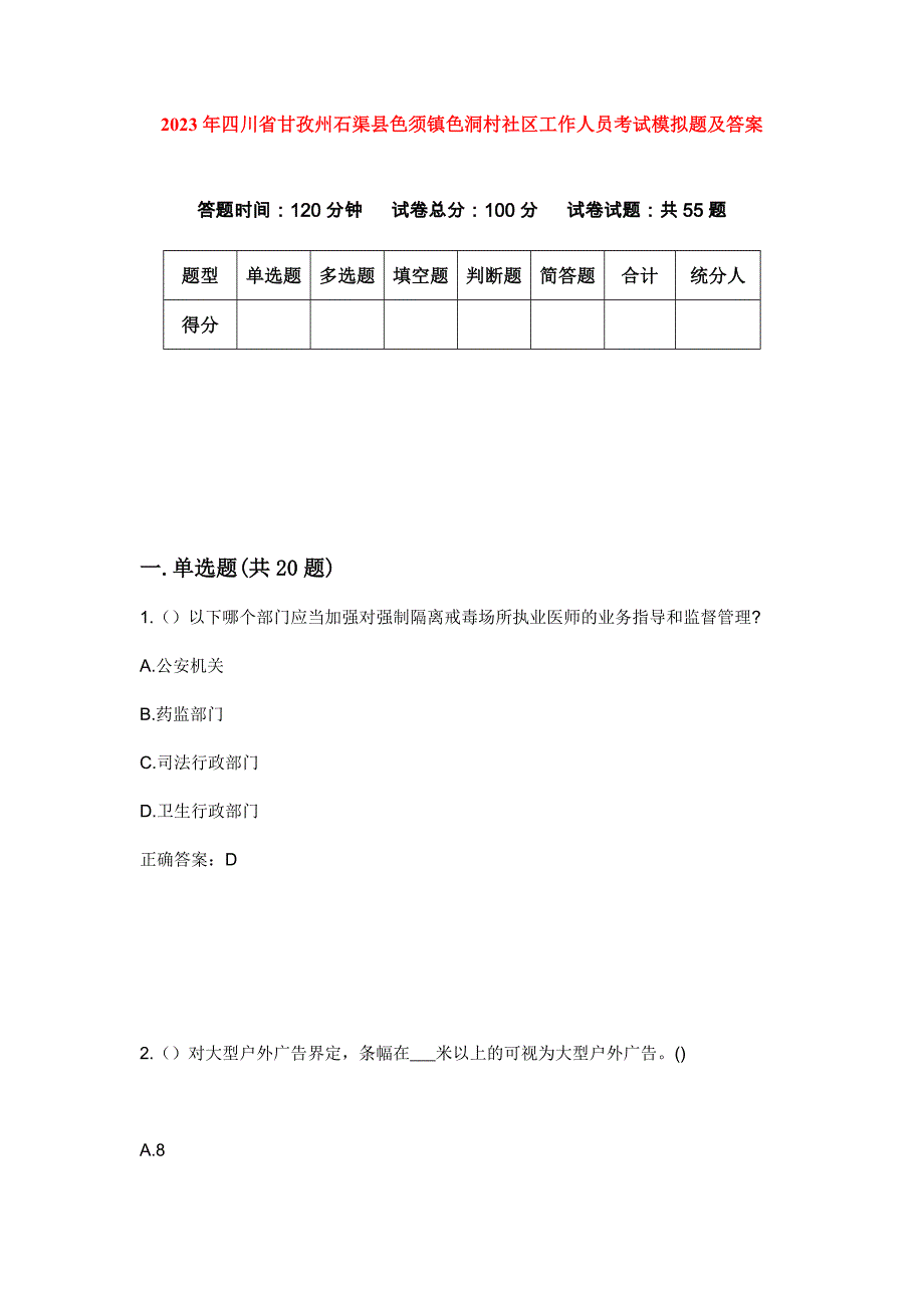 2023年四川省甘孜州石渠县色须镇色洞村社区工作人员考试模拟题及答案_第1页