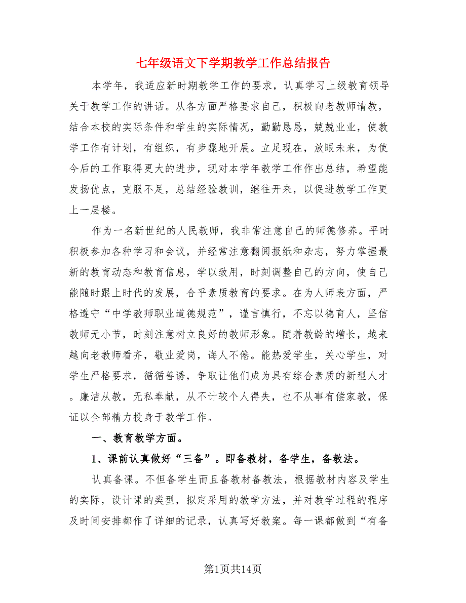 七年级语文下学期教学工作总结报告.doc_第1页