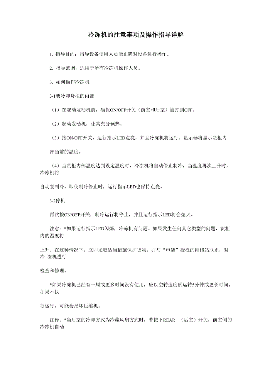 冷冻机的注意事项及操作指导详解_第1页