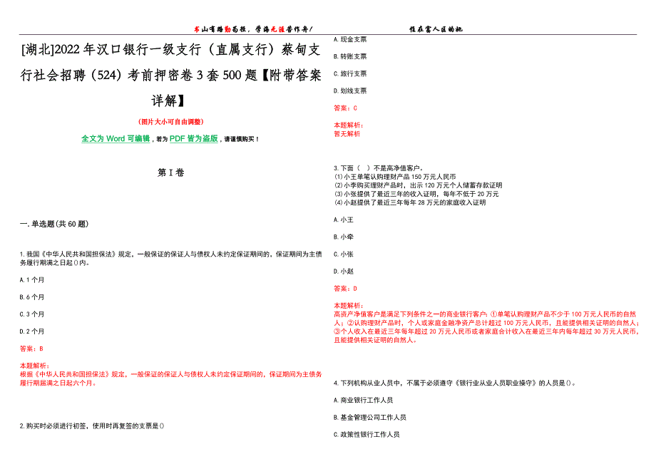 [湖北]2022年汉口银行一级支行（直属支行）蔡甸支行社会招聘（524）考前押密卷3套500题【附带答案详解】_第1页