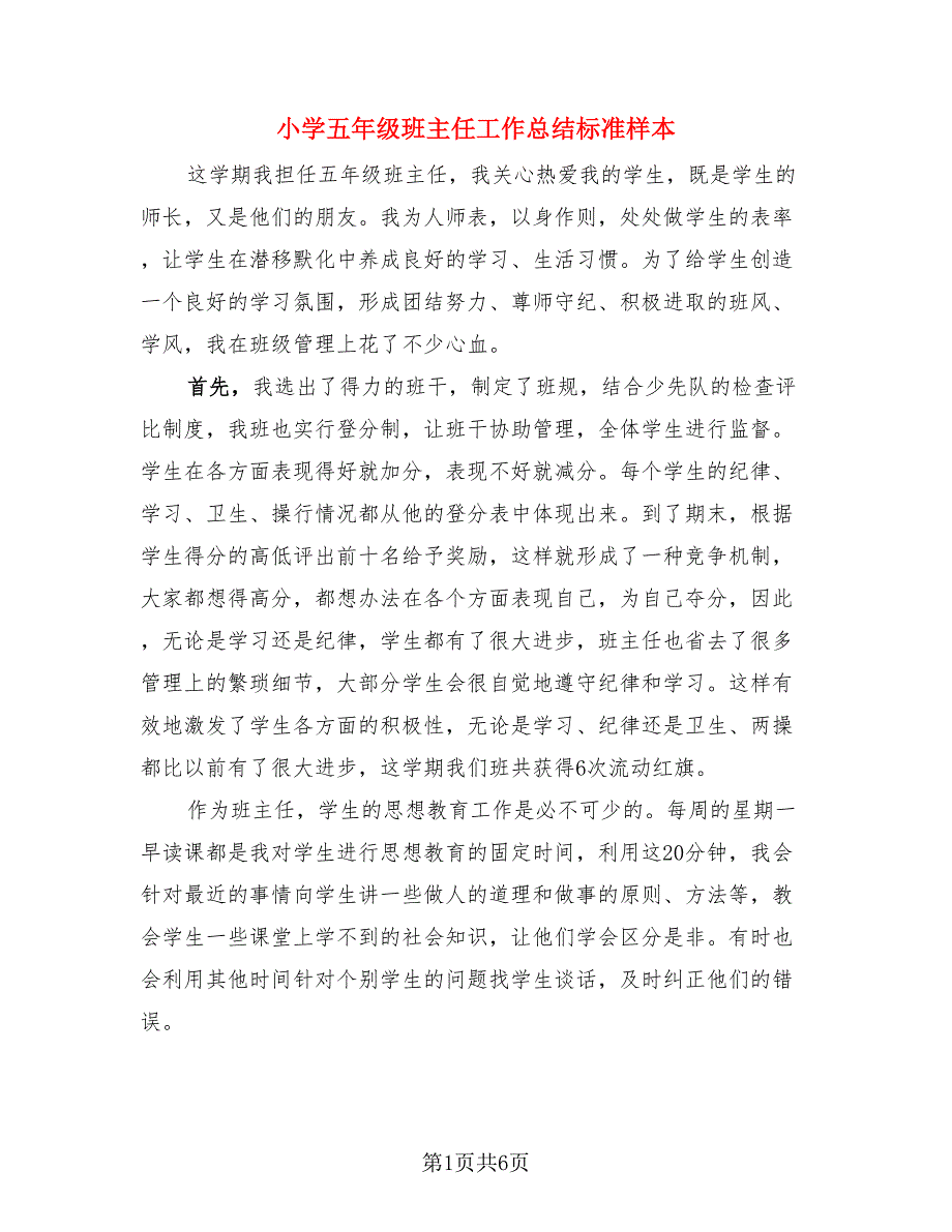 小学五年级班主任工作总结标准样本（3篇）.doc_第1页