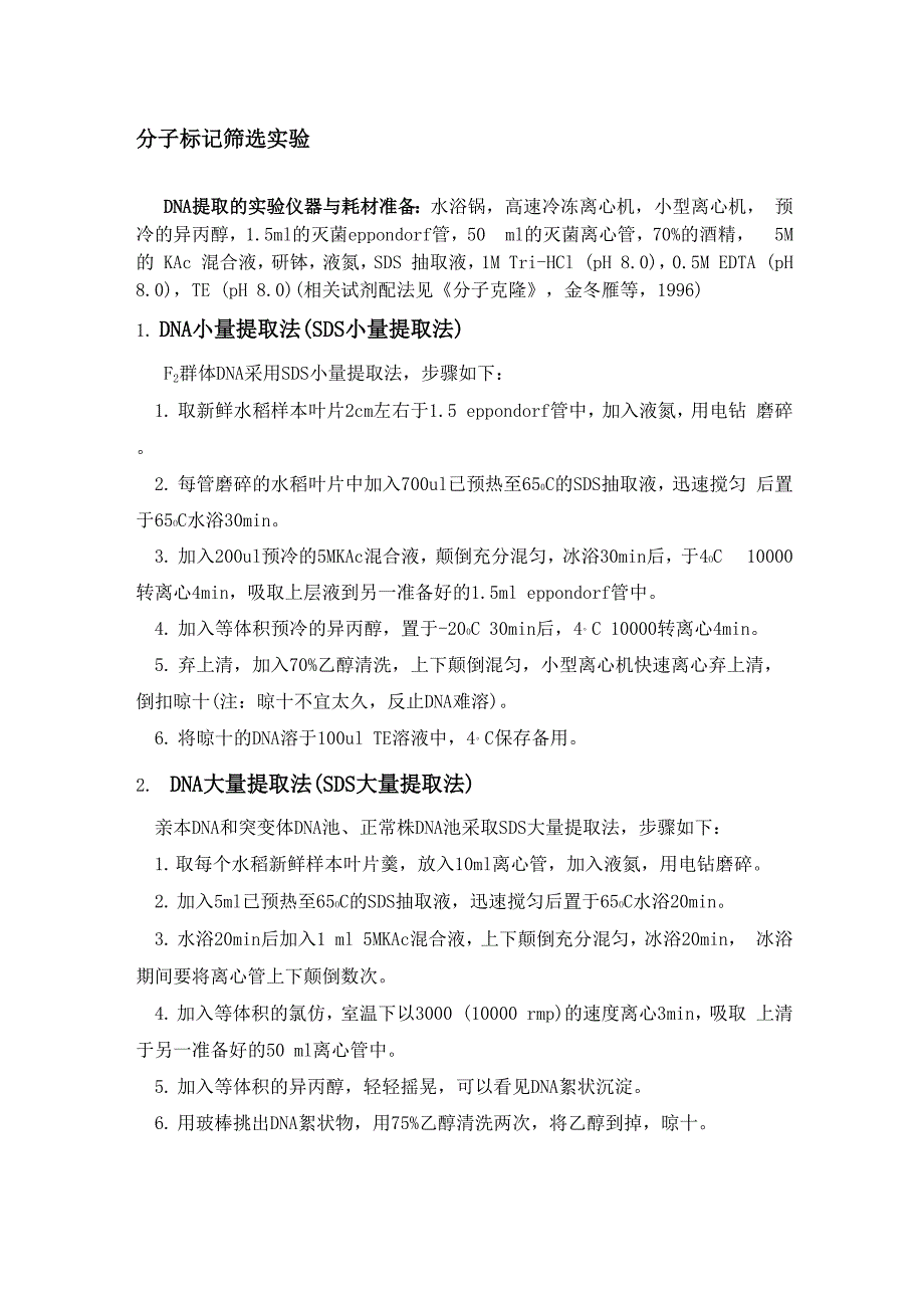 分子标记辅助选择实验方法_第1页