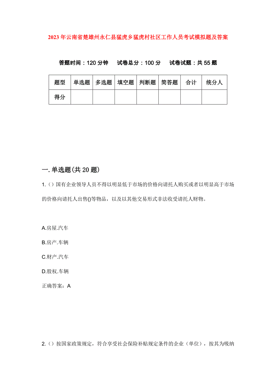 2023年云南省楚雄州永仁县猛虎乡猛虎村社区工作人员考试模拟题及答案_第1页