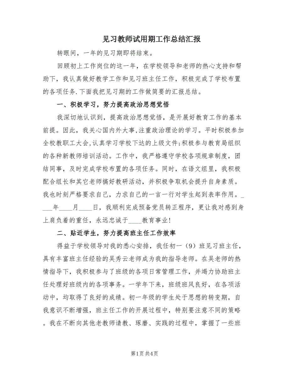 见习教师试用期工作总结汇报（2篇）.doc_第1页