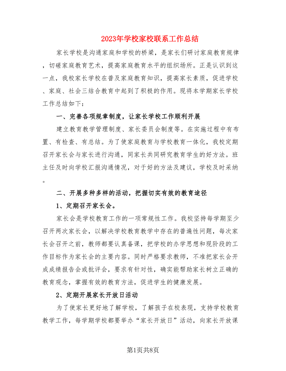 2023年学校家校联系工作总结（2篇）.doc_第1页