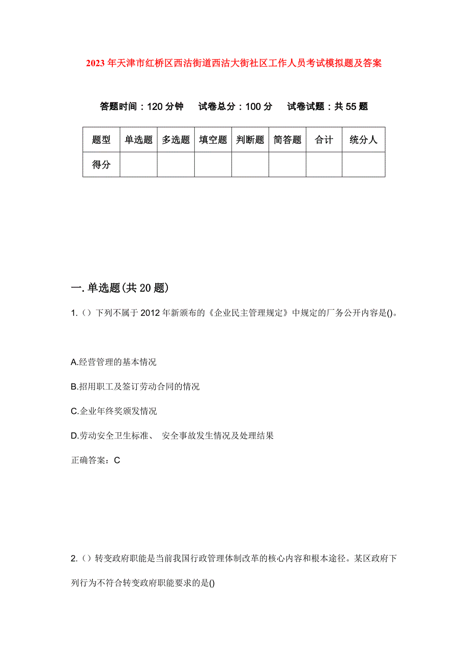 2023年天津市红桥区西沽街道西沽大街社区工作人员考试模拟题及答案_第1页